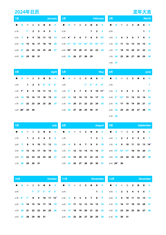 2024年日历 中文版 纵向排版 周日开始 带周数 带节假日调休